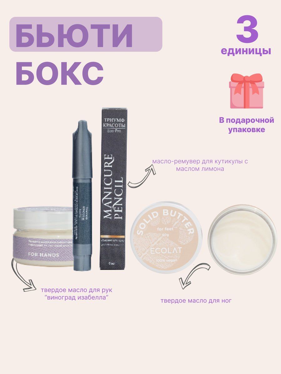 

Подарочный набор для маникюра и педикюра ECOLAT для увлажнения рук и укрепления ногтей, 0942