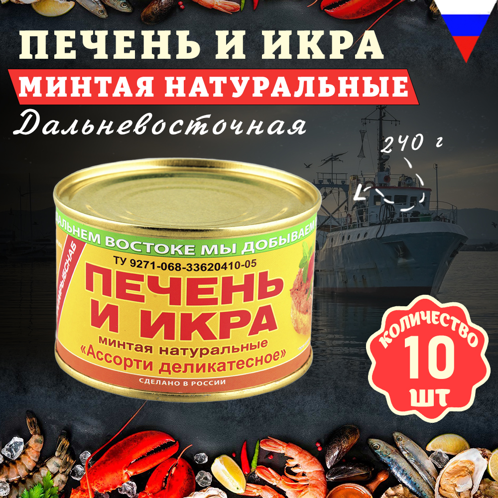

Печень и икра минтая Примрыбснаб натуральные, 10 шт по 240 г, "печень Примрыбснаб"