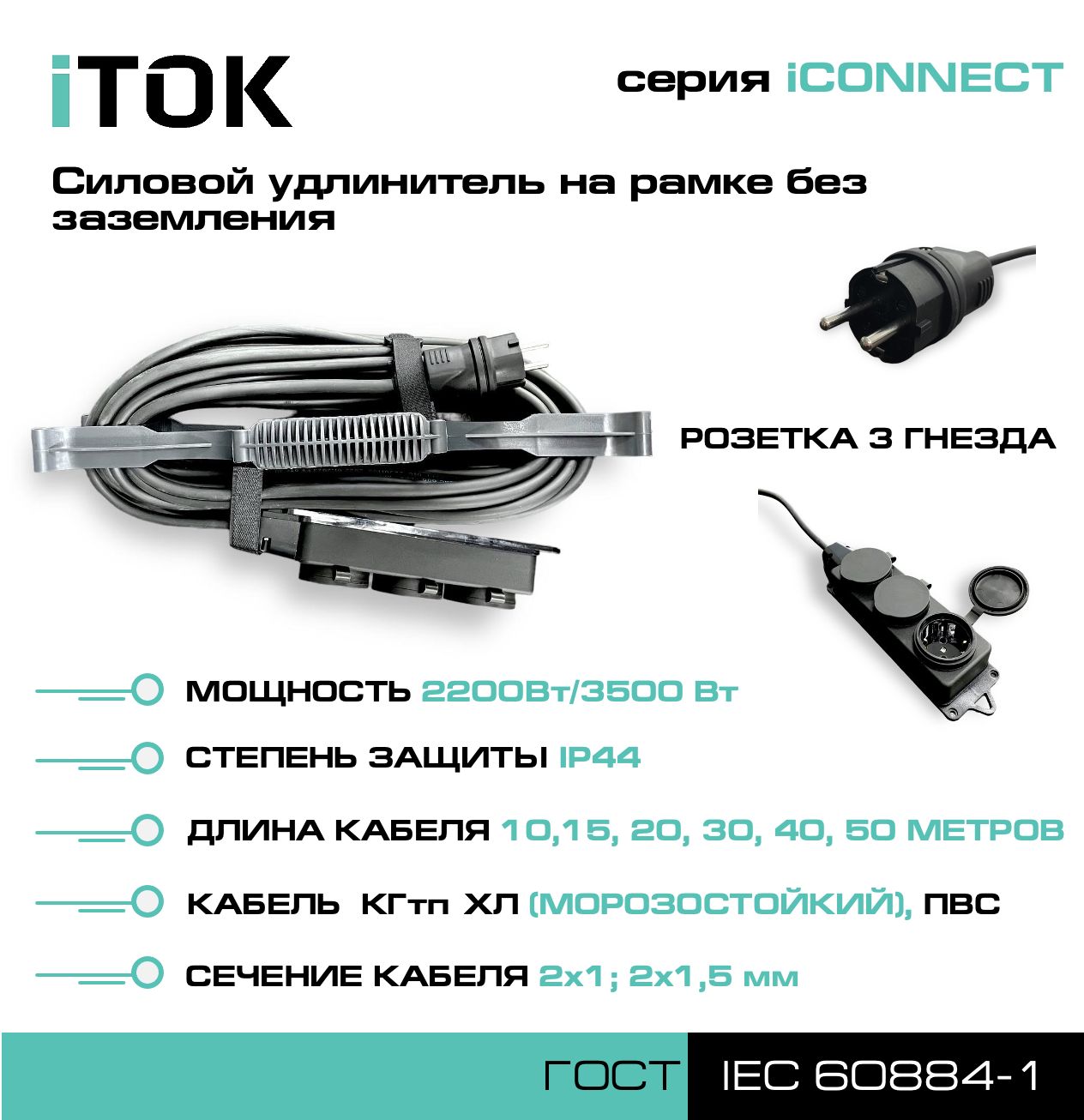 Удлинитель на рамке без земли серии iTOK iCONNECT ПВС 2х1,5 мм 3 гнезда IP44 20 м