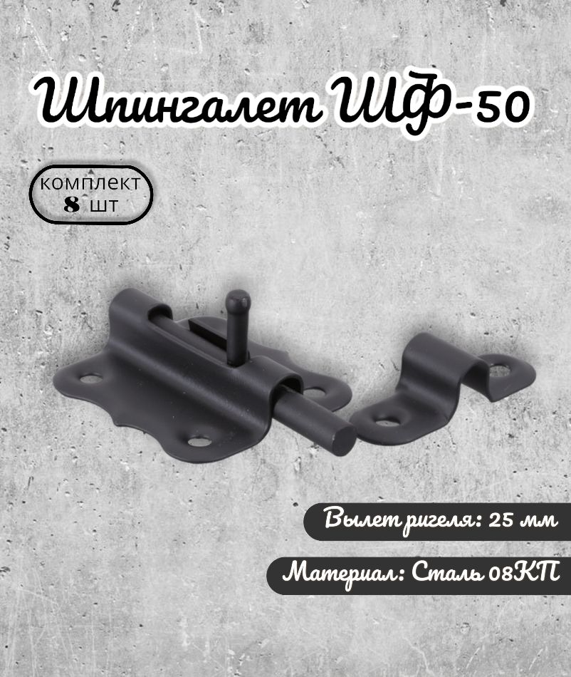 Шпингалет Domart ШФ-50 черный 8 шт шпингалет домарт мод 2 400 мм черный