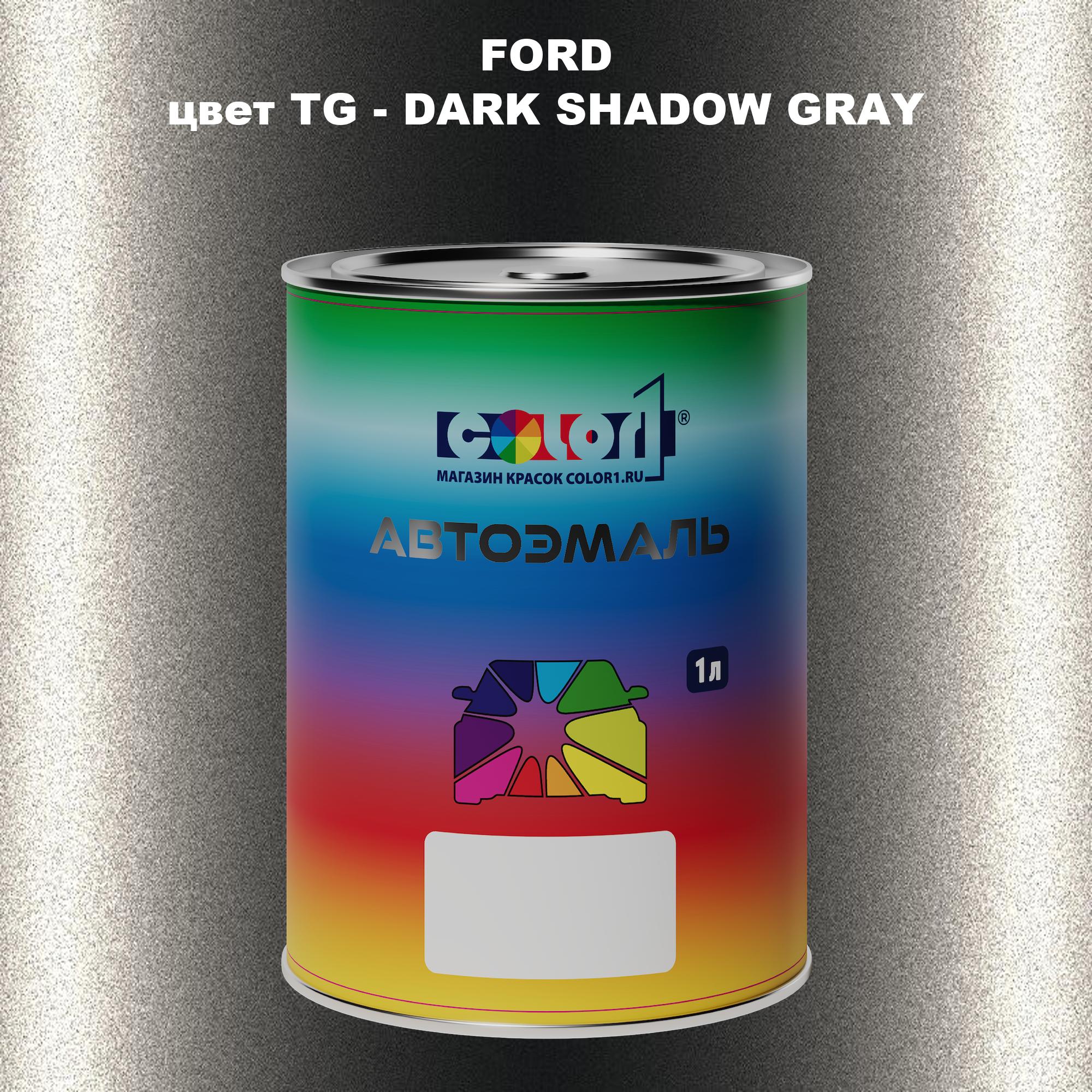 

Автомобильная краска COLOR1 для FORD, цвет TG - DARK SHADOW GRAY, Прозрачный