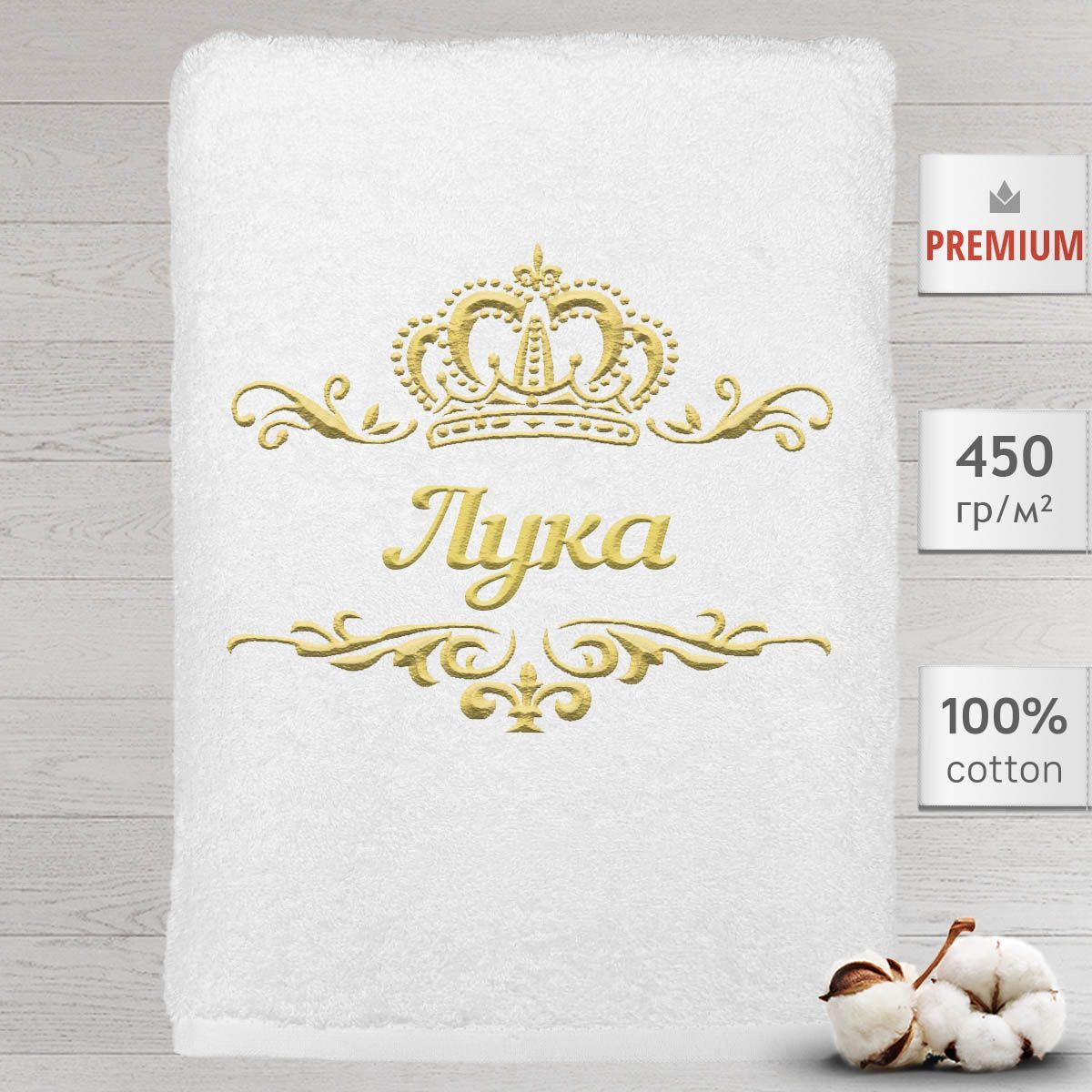 

Полотенце Алтын Асыр именное с вышивкой корона Лука, белое, Полотенце Лука