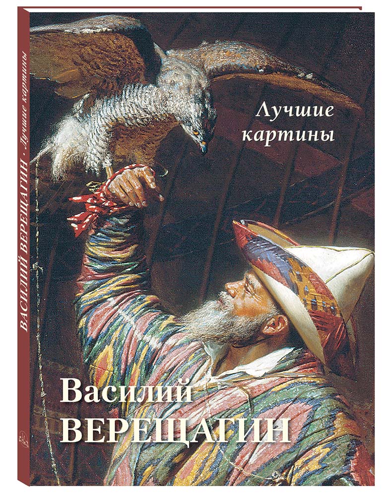 

Альбом Василий Верещагин. Лучшие картины, 20504190016