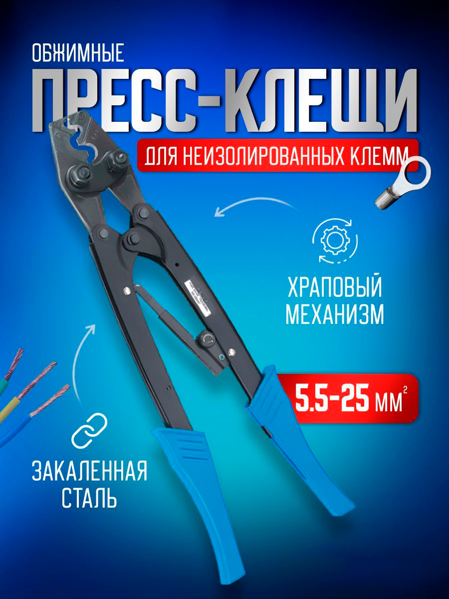 Пресс клещи обжимные STAREX TCP015525 кримпер для клемм проводов 5,5-25 мм2