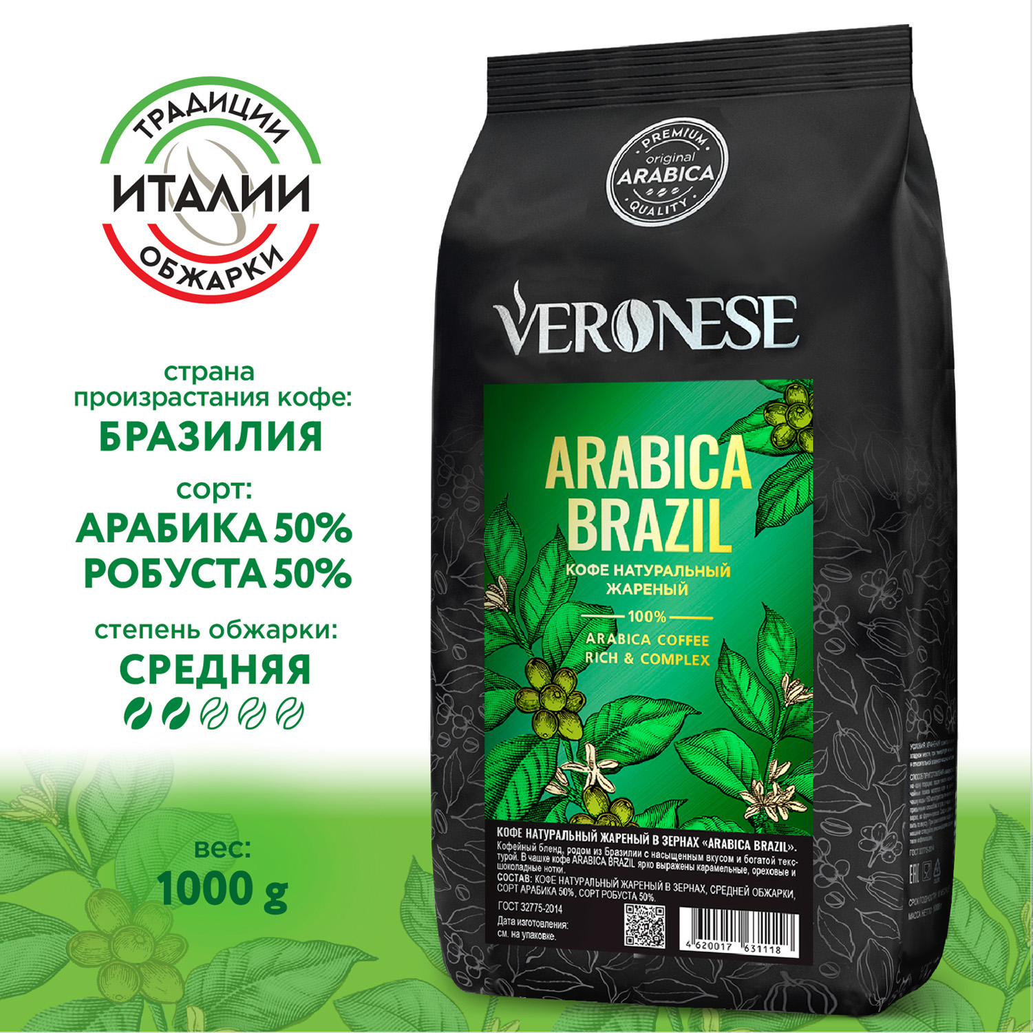 Кофе в зернах Veronese Arabica Brazil, 1 кг