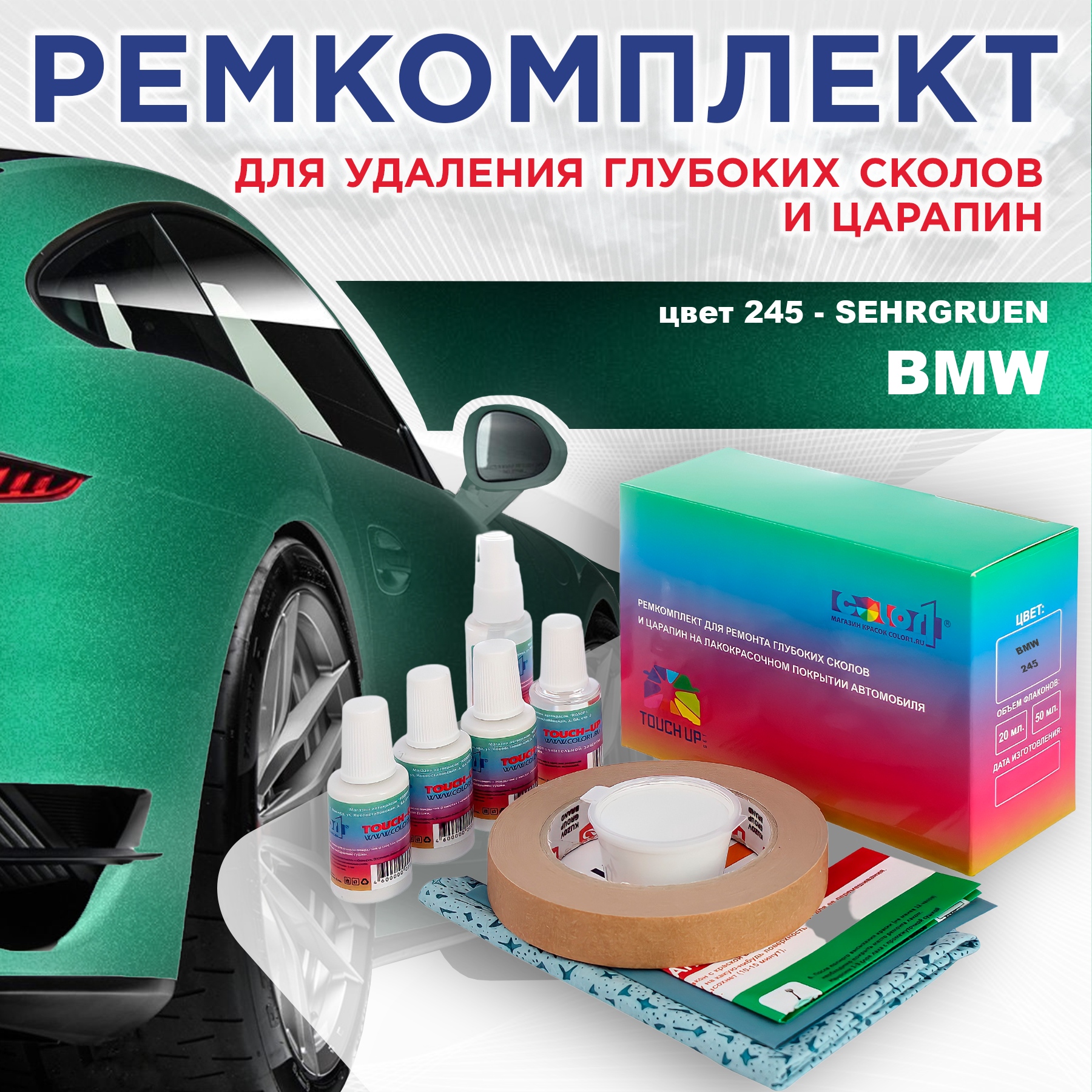 

Ремкомплект для ремонта сколов и царапин COLOR1 для BMW, цвет 245 - SEHRGRUEN, Бесцветный