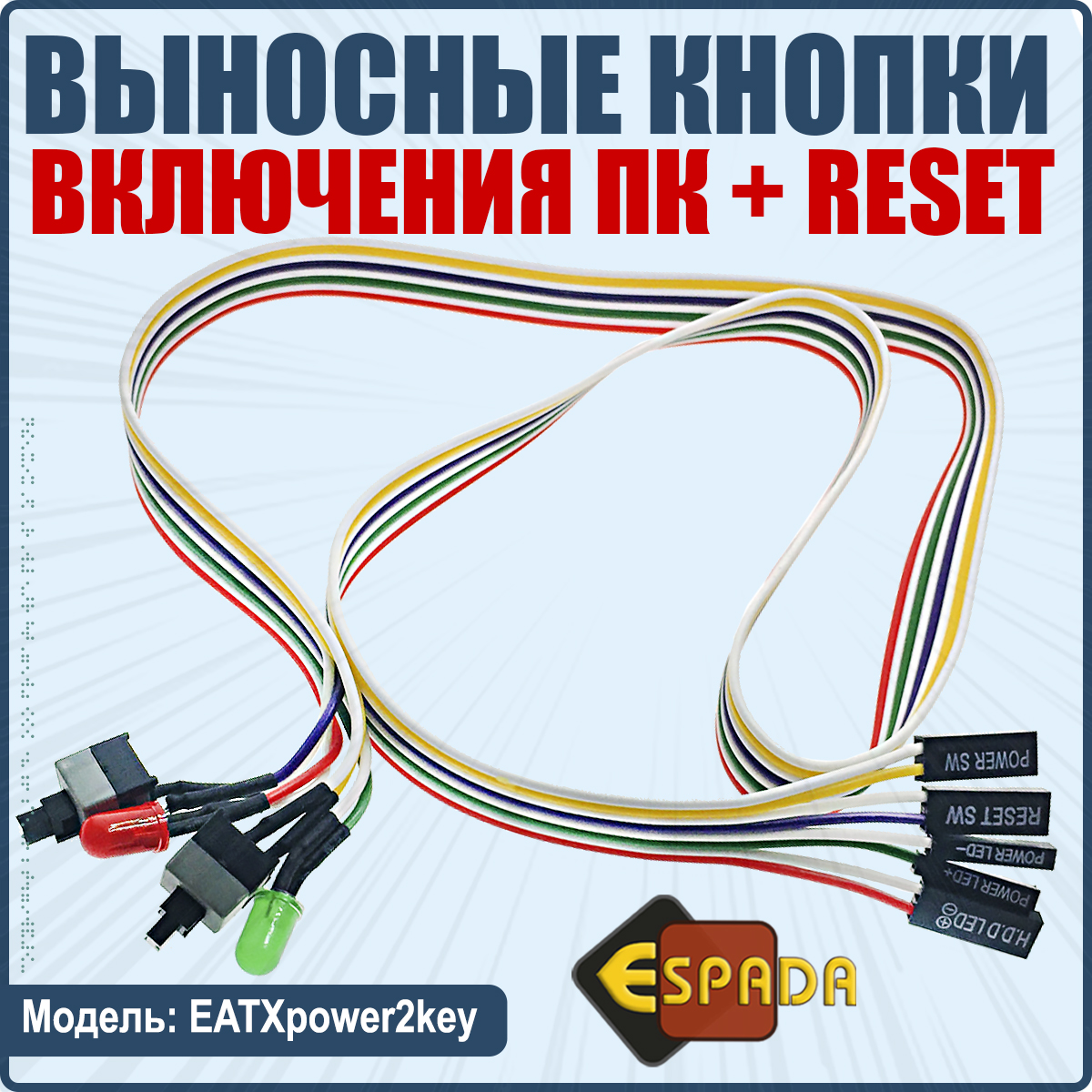 Внешняя кнопка включения компьютера Espada с кабелем и индикацией EATXpower1key