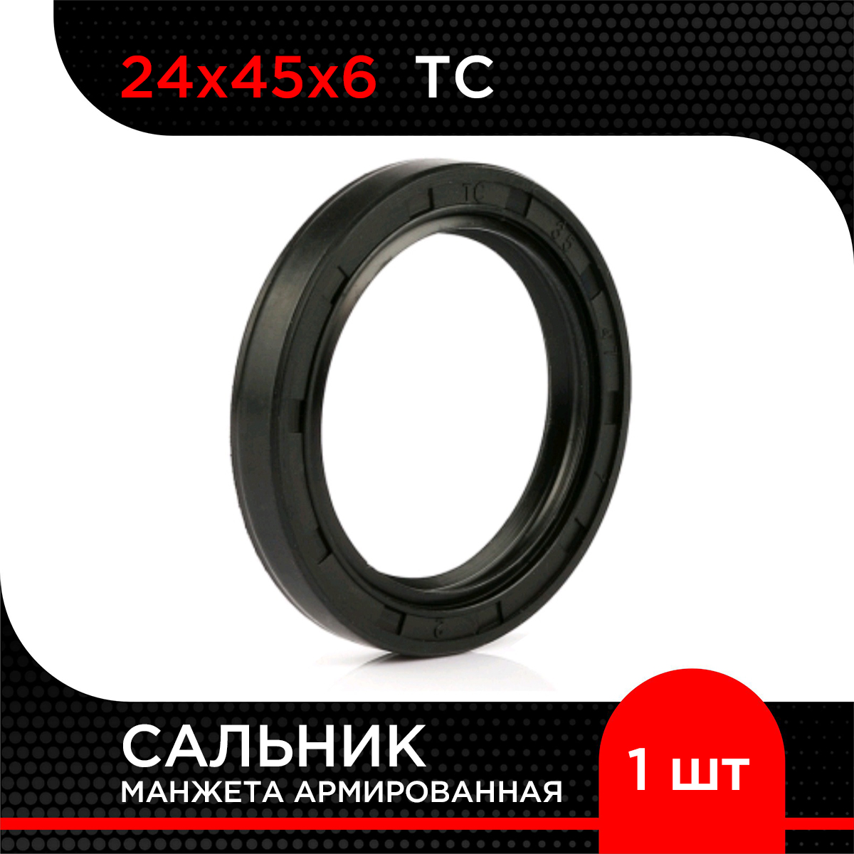 

Манжета армированная (Сальник) Супермаркет уплотнений TC 24х45х6, TC 24х45х6