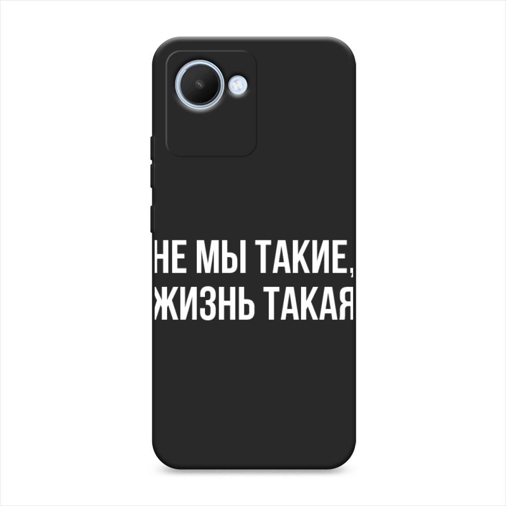 

Чехол Awog 2510552-1 для Realme C30 "Не мы такие, жизнь такая", Прозрачный;белый;бежевый, 2510552-1
