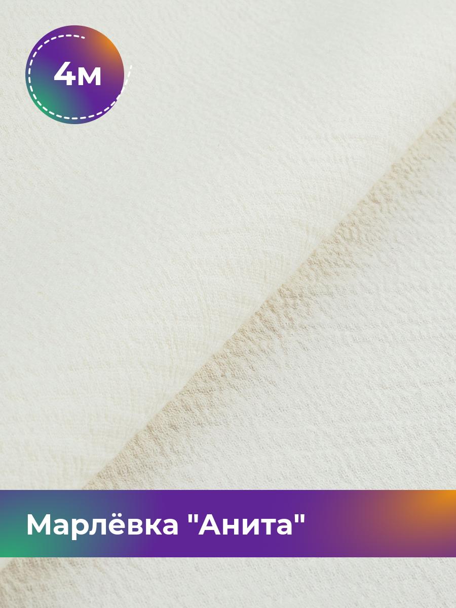 

Ткань Марлёвка Анита Shilla, отрез 4 м * 122 см 4_11226.009, Белый