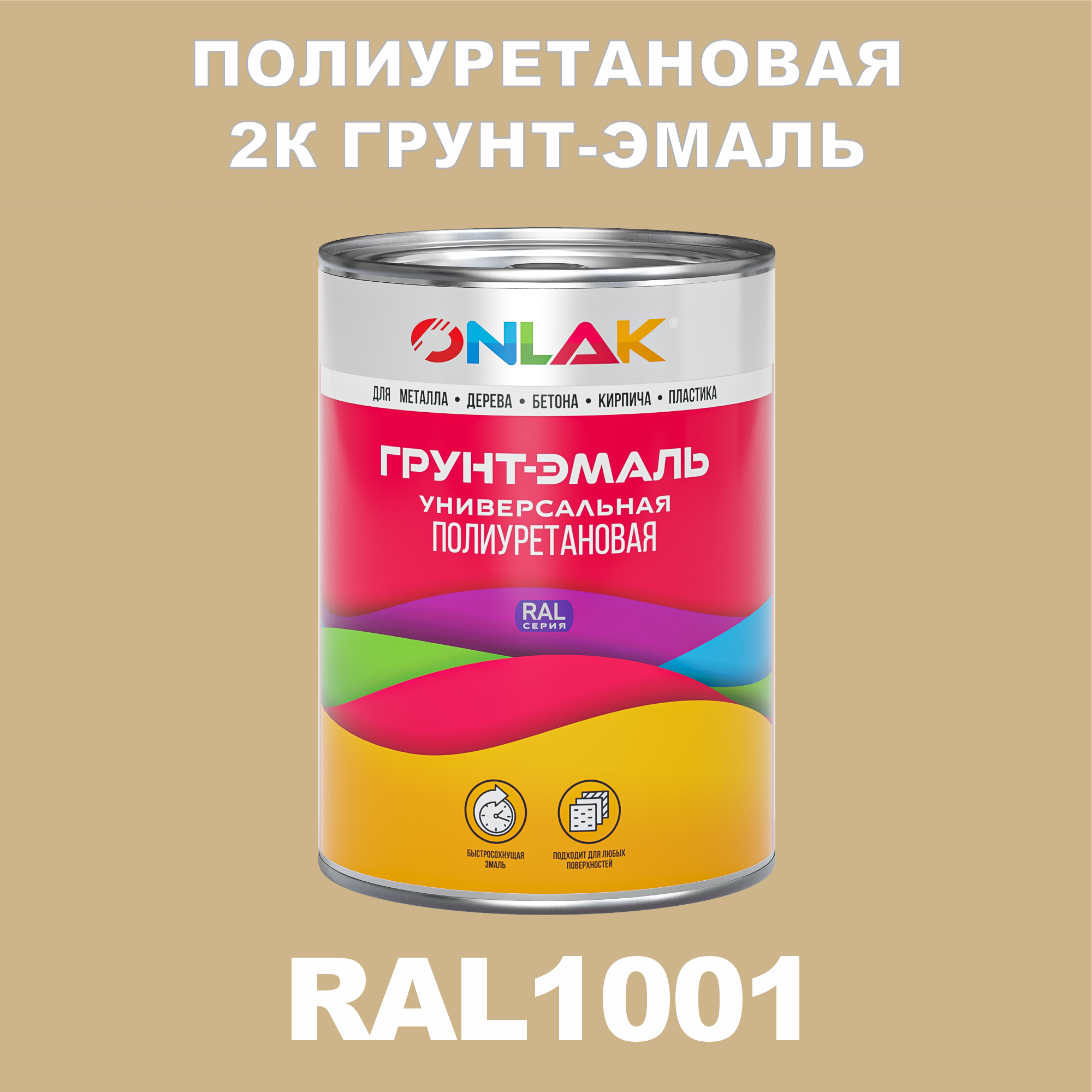 фото Износостойкая 2к грунт-эмаль onlak по металлу, ржавчине, дереву, ral1001, 1кг матовая