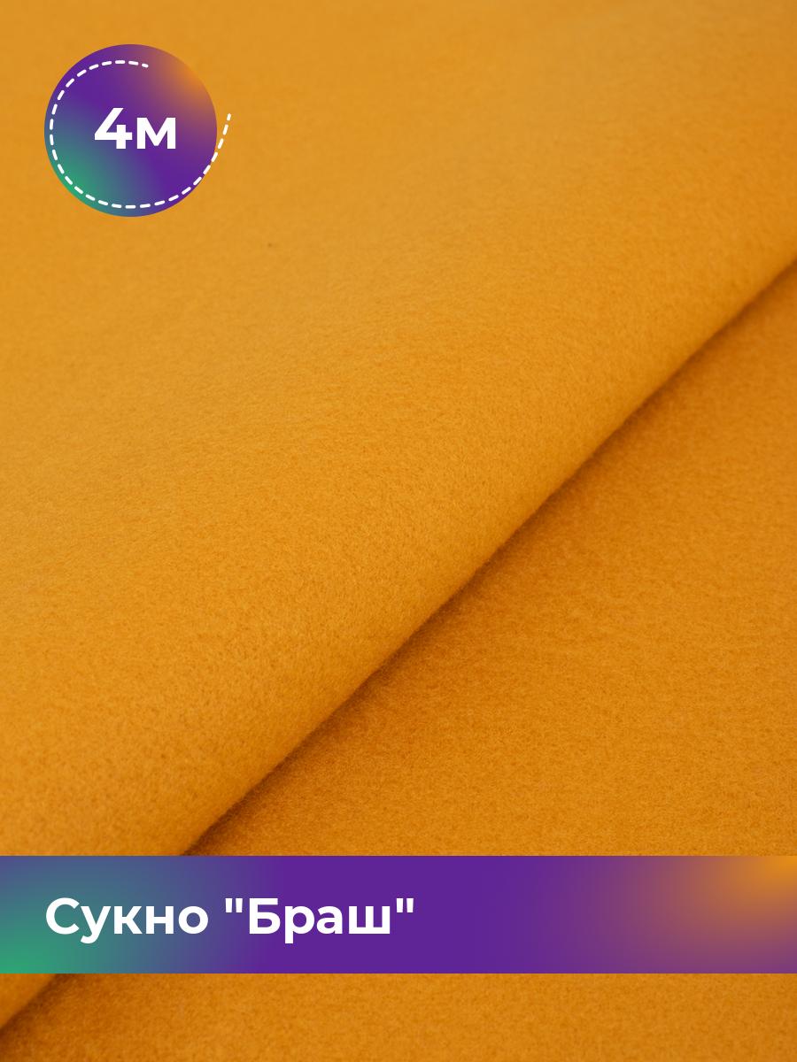 

Ткань Сукно Браш Shilla, отрез 4 м * 150 см 4_11047.026, Оранжевый