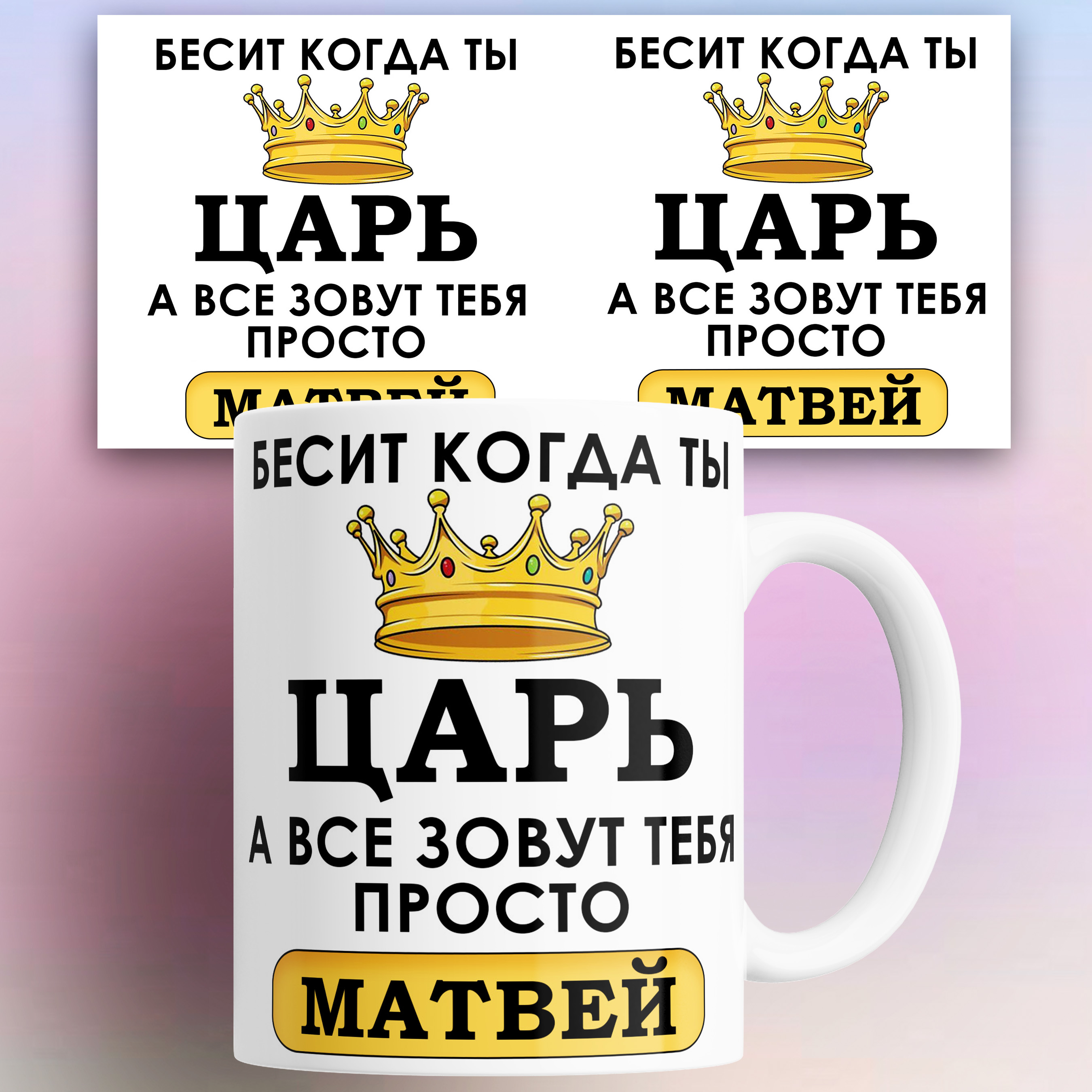 

Кружка именная Бесит когда ты царь а все зовут тебя Матвей 330 мл