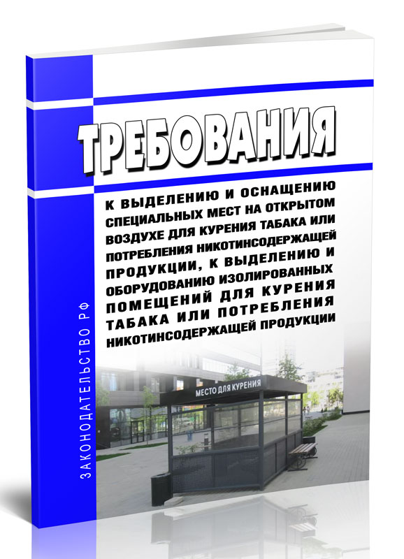 

Требования к выделению и оснащению специальных мест на открытом воздухе для курения