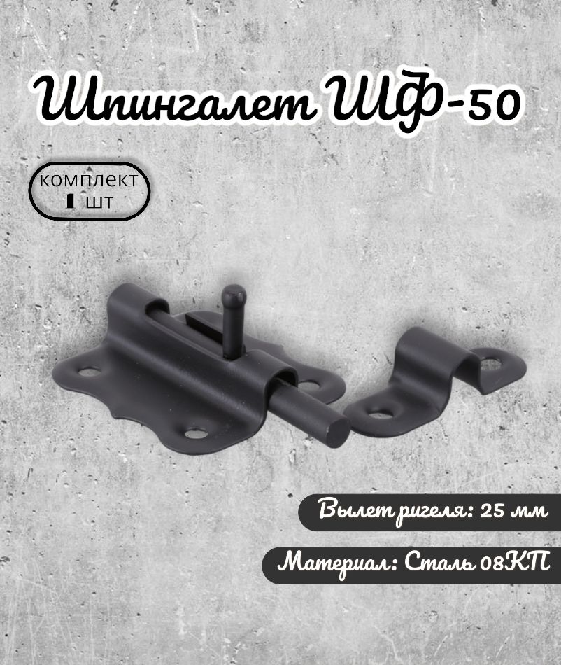 Шпингалет Domart ШФ-50 черный шпингалет домарт мод 2 400 мм черный