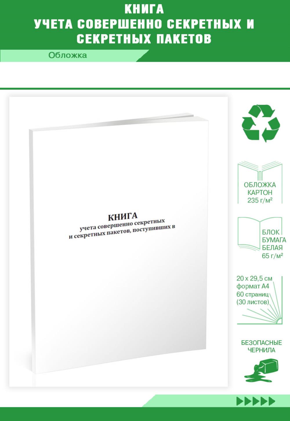 

Книга учета совершенно секретных и секретных пакетов, ЦентрМаг 01030620