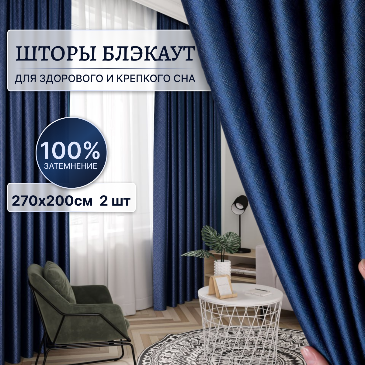 

Шторы Блэкаут, 200х270 см, синий, комплект 2 шт, шторы_200х270