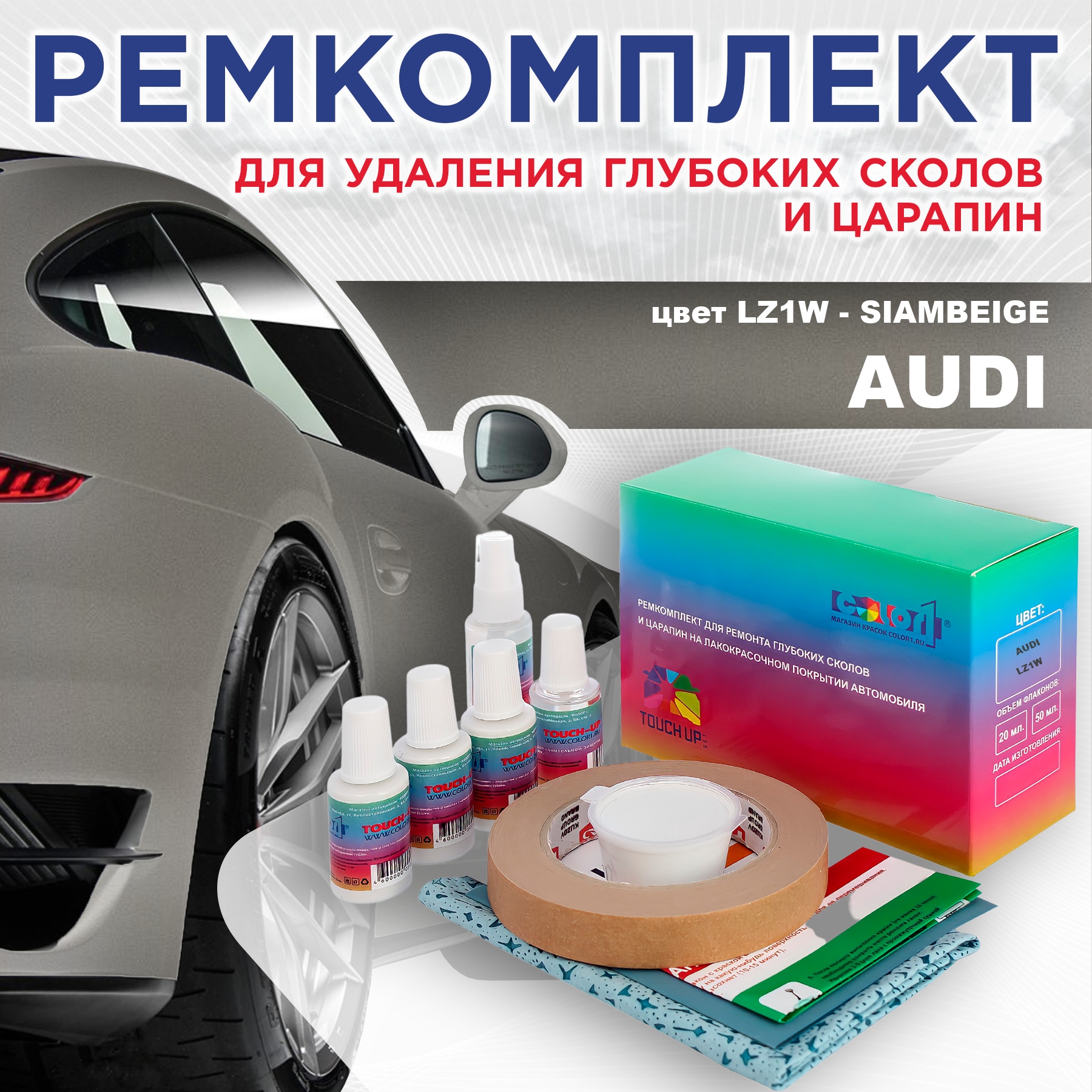 

Ремкомплект для ремонта сколов и царапин AUDI, цвет LZ1W - SIAMBEIGE, Бесцветный
