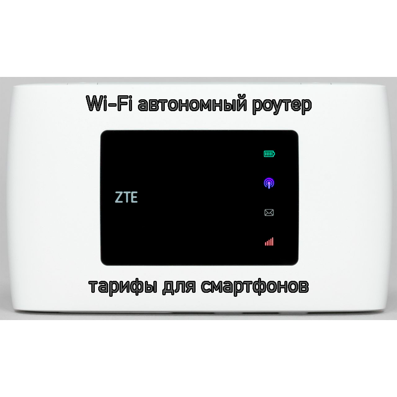 фото Wi-fi роутер zte white (ztemf920ttlsg)
