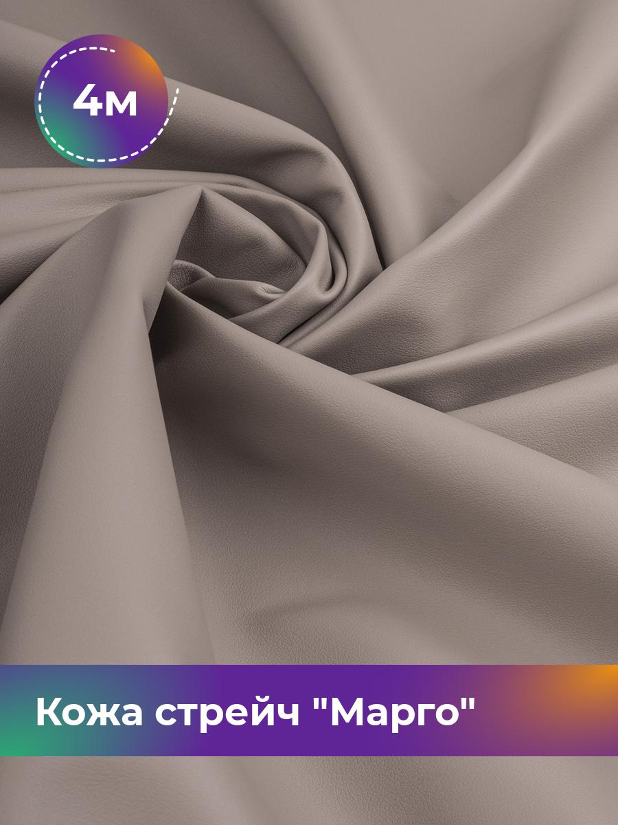 

Ткань Кожа стрейч Марго Shilla, отрез 4 м * 138 см 4_10808.017, Бежевый