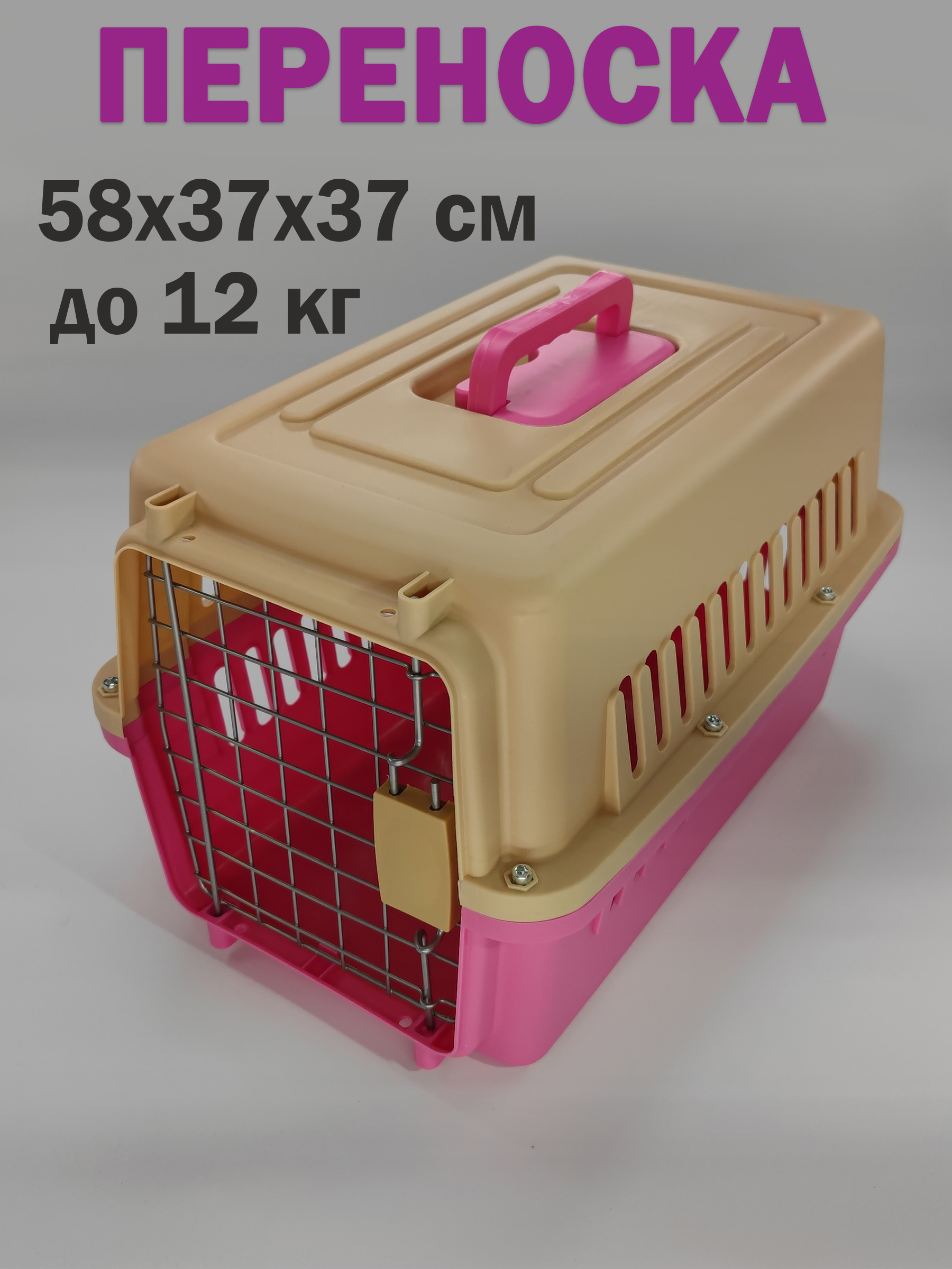 

Переноска для животных Чистый Котик HKX-2 бежево-розовая 58х37х37 см., HP-A01