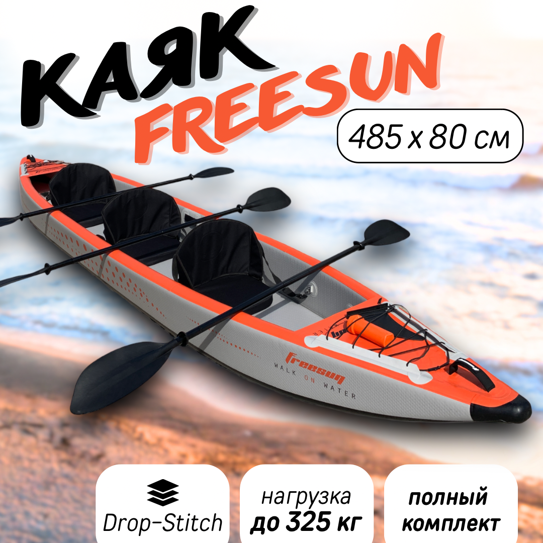 Каяк надувной трехместный FREESUN RY-K 485 см