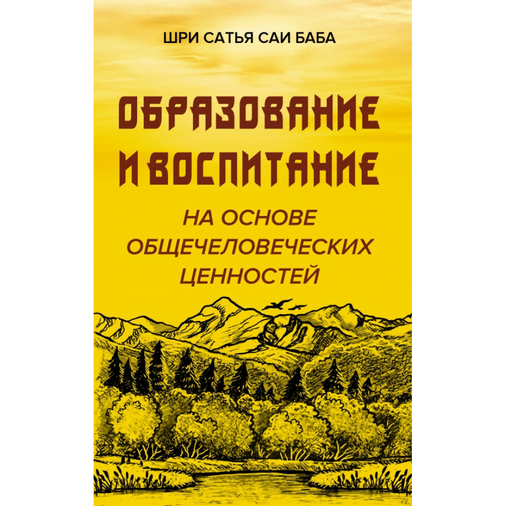 

Образовние и воспитание на основе общечеловеческих ценностей