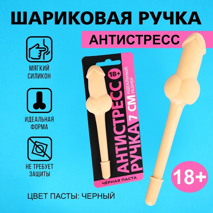 

Ручка пластик «Антистресс 18+», Бежевый