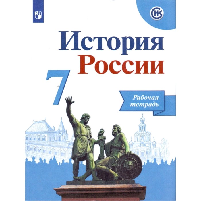 

История России. 7 класс. Рабочая тетрадь к учебнику Арсентьева Н.М., Данилова А.А.