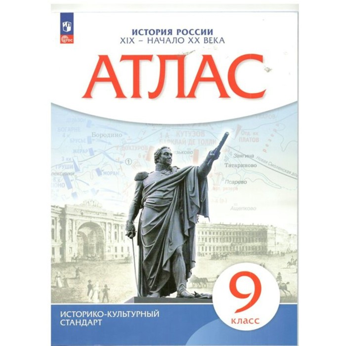

История России XIX - начало XX века. 9 класс. Атлас.