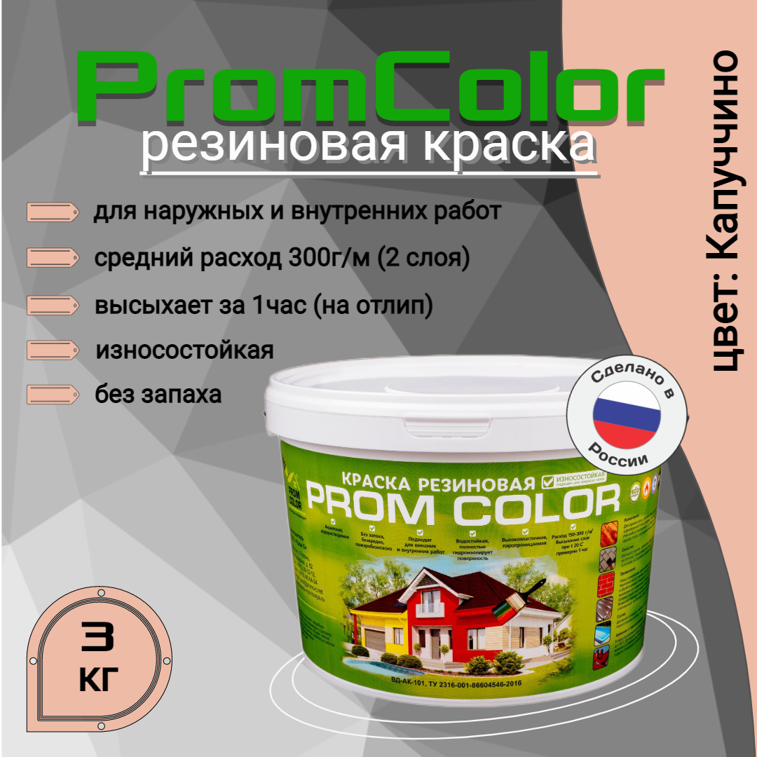 Резиновая краска PromColor 623011 Капуччино 3кг резиновая краска promcolor premium 623021 белый розовый 3кг