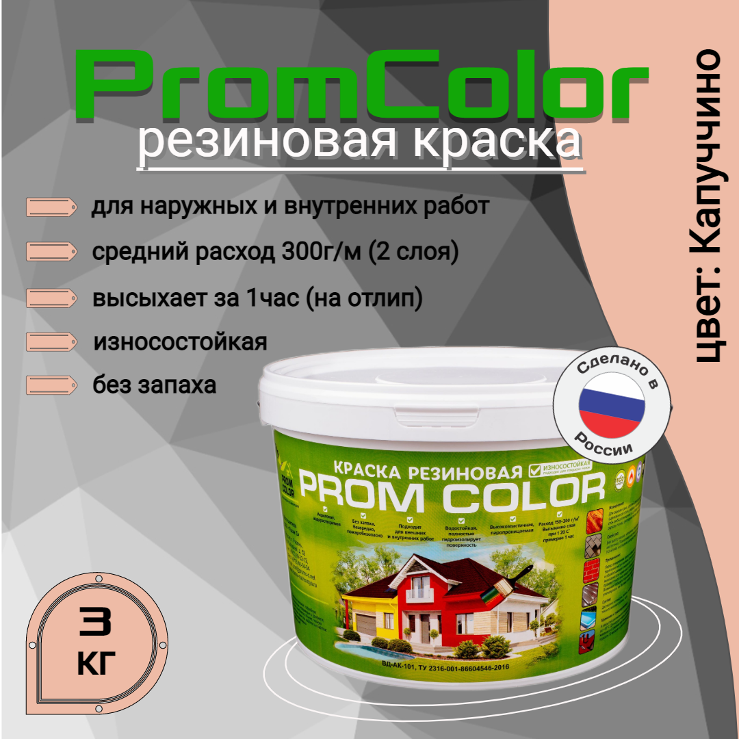 Резиновая краска PromColor 623011 Капуччино 3кг шапочка для плавания взрослая резиновая обхват 54 60 см розовый