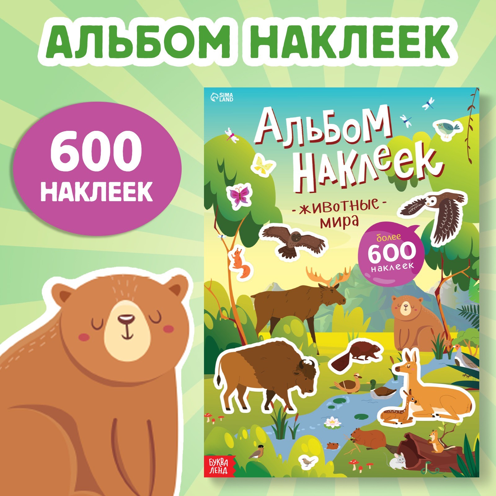 Альбом наклеек Животные мира, 600 наклеек