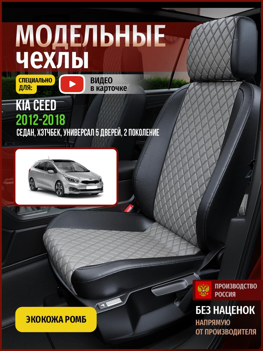 

Чехлы на сиденья Чехлы.ру для Киа Сид 2 5 дверей 4532AV869FT экокожа с ромбом, Серый;черный, 305