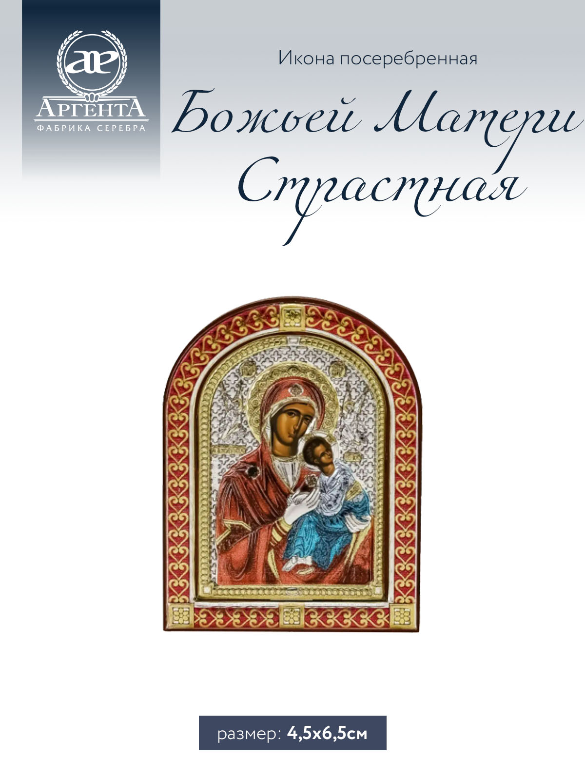 

Страстная икона Аргента Божьей Матери (4,5*6,5), 85181 0LCOL
