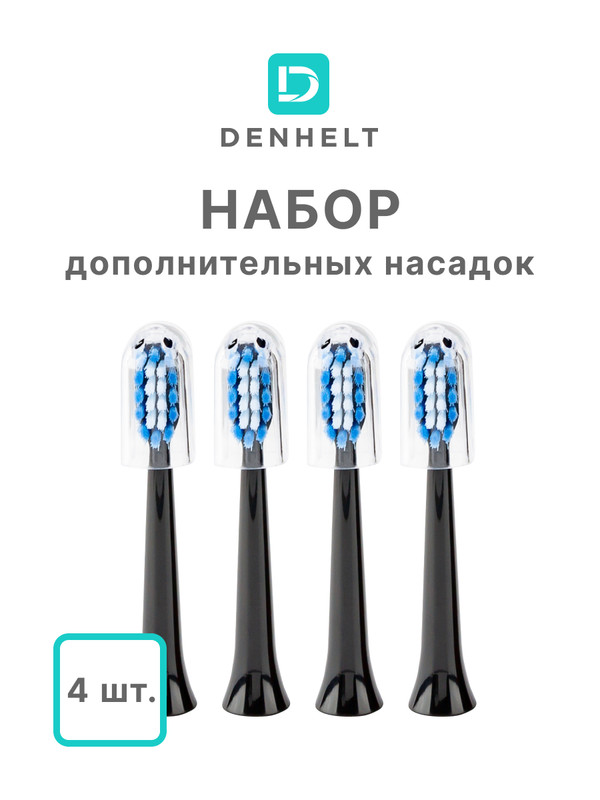 Насадка для электрической зубной щетки DENHELT 23087 насадки для зубной щетки xiaomi mijia t100 3шт mbs302