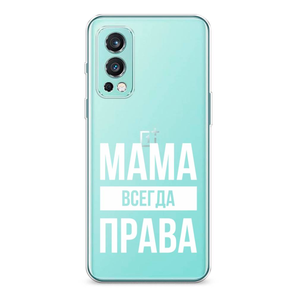 

Чехол Awog на OnePlus Nord 2 / ВанПлас Nord 2 "Мама права", Серый;прозрачный;белый, 151750-6