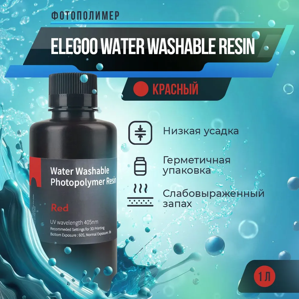 

Фотополимерная смола Elegoo Water Washable Resin (Красный, 1 л), Water Washable Resin