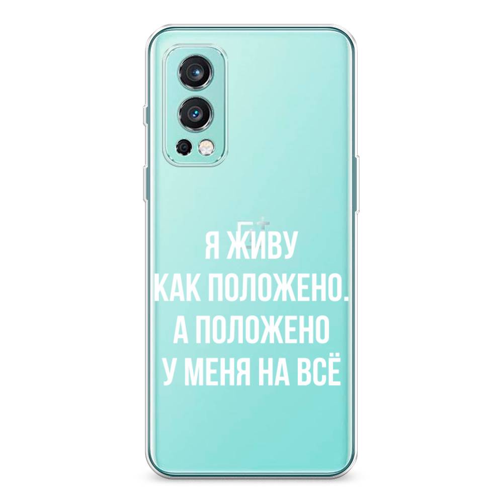 

Чехол Awog на OnePlus Nord 2 / ВанПлас Nord 2 "Живу как положено", Серый, 151750-6