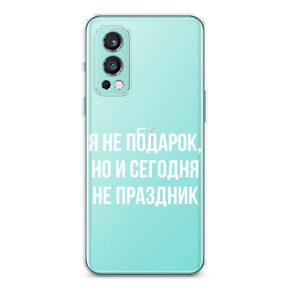 

Чехол Awog на OnePlus Nord 2 / ВанПлас Nord 2 "Я не подарок", Серый;белый;прозрачный, 151750-6