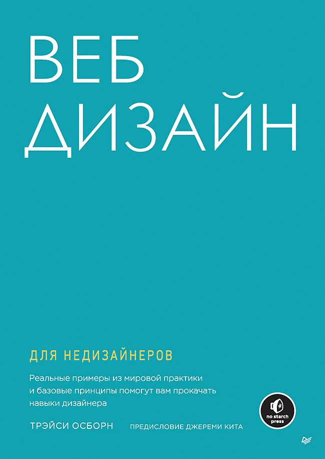 фото Книга веб-дизайн для недизайнеров питер