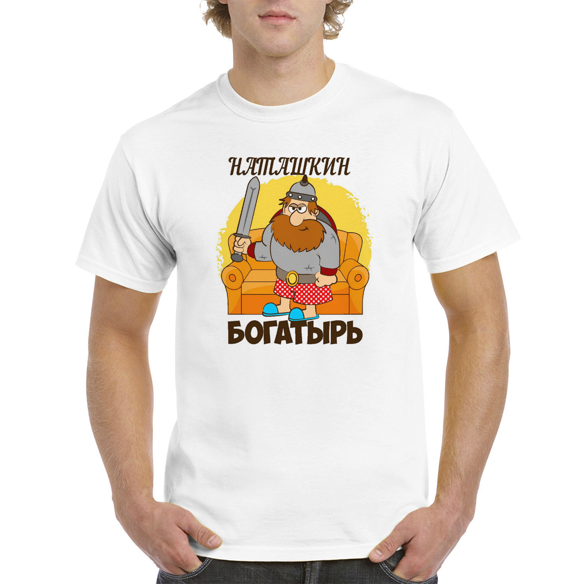 

Футболка CoolPodarok Богатырь Наташкин, Белый, M0113660