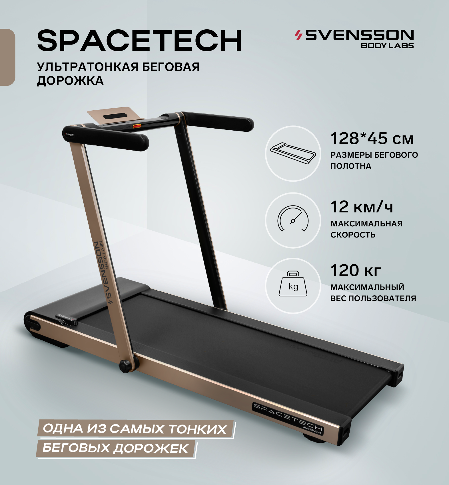 Беговая дорожка Svensson Body Labs Spacetech (Amberlight)