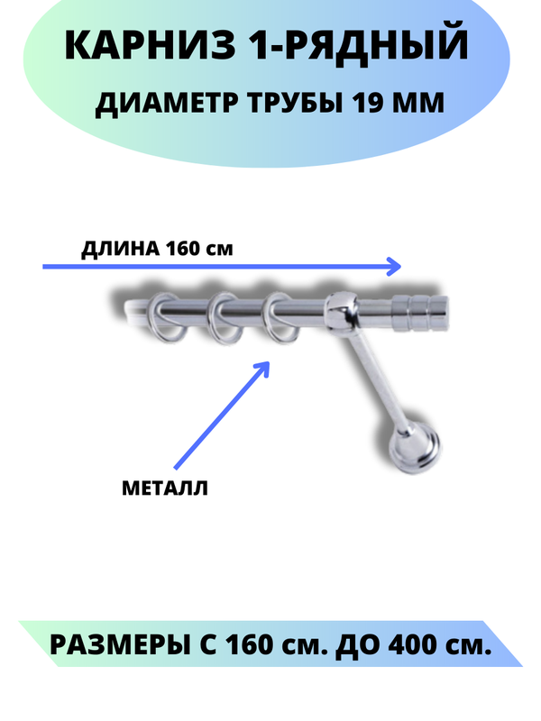 

Карниз металлический Lux Decor 1-рядный, гладкий, D-19 мм хром, 1,6 м., Серебристый, Астория