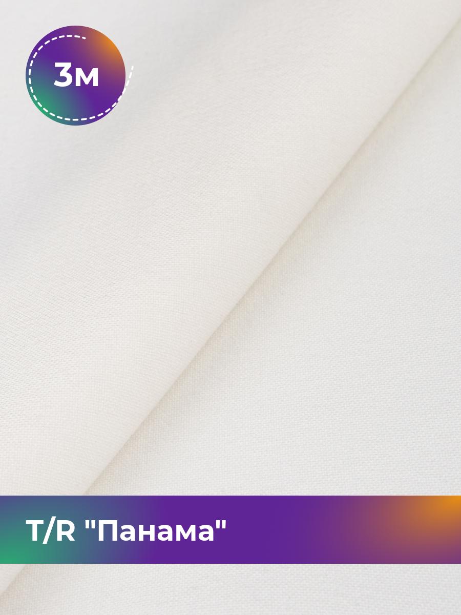 

Ткань Т/R Панама Shilla, отрез 3 м * 150 см 3_9809.009, Белый