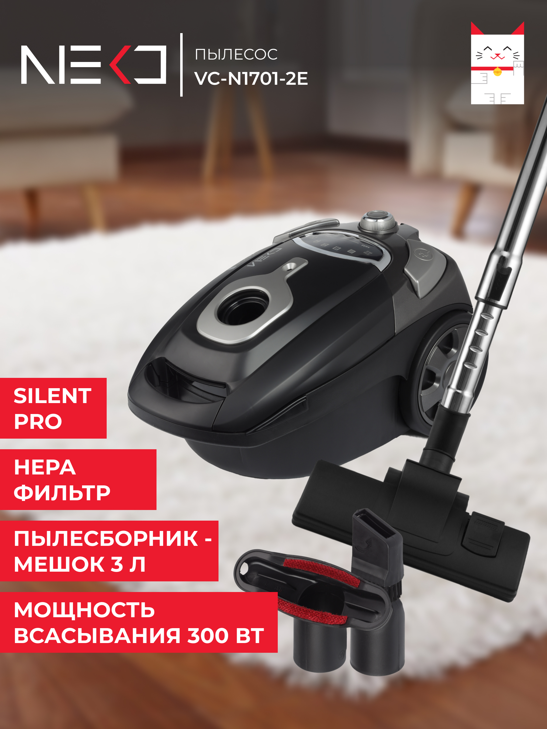 

Пылесос Neko VB-N1701-2E черный, VB-N1701-2E