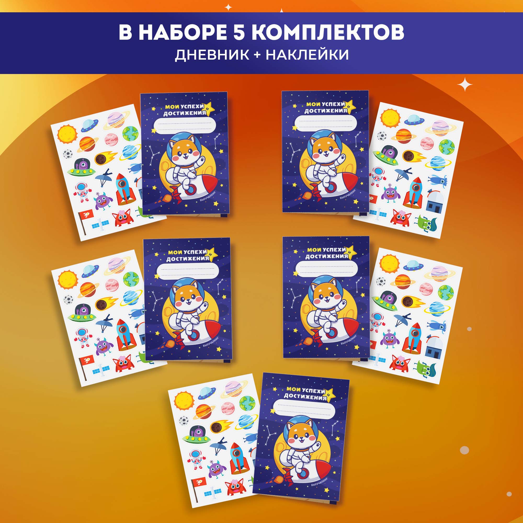 Набор дневников успеха Выручалкин, Космос, pp016, А5, 5 шт