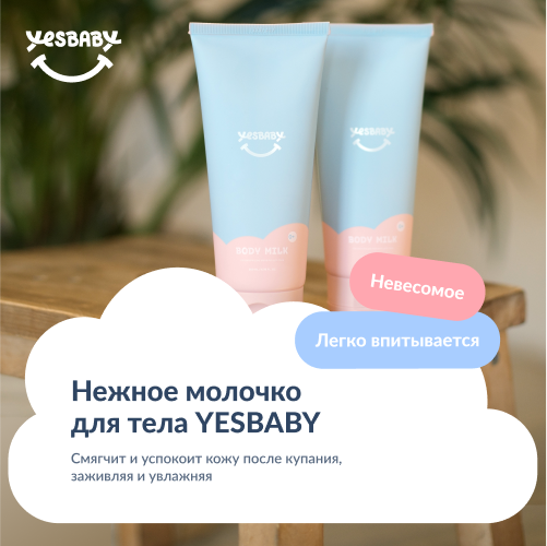 Молочко детское YESBABY