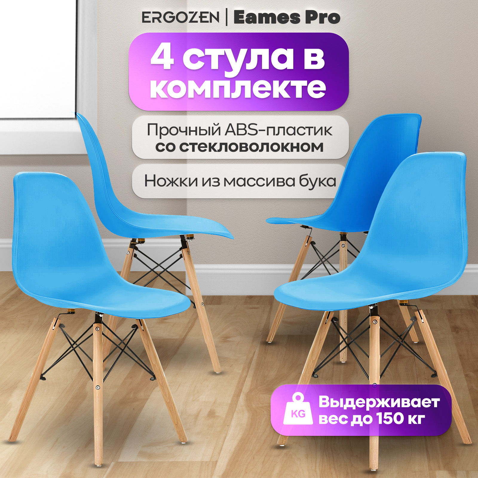 Кухонные стулья Ergozen Eames DSW Pro 4 шт комплект голубой 7787₽