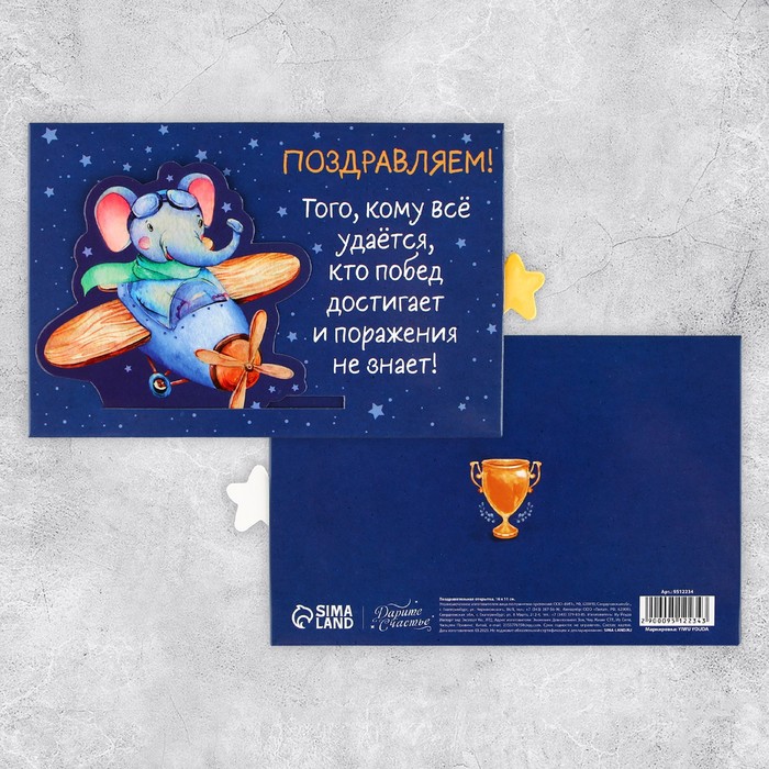 

Интерактивная поздравительная открытка «Герой», слон, 16 х 11 см, Синий